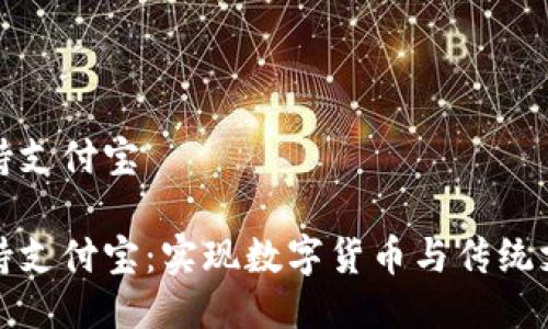 比特币钱包支持支付宝

比特币钱包支持支付宝：实现数字货币与传统支付的无缝对接