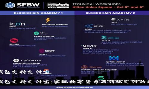 比特币钱包支持支付宝

比特币钱包支持支付宝：实现数字货币与传统支付的无缝对接