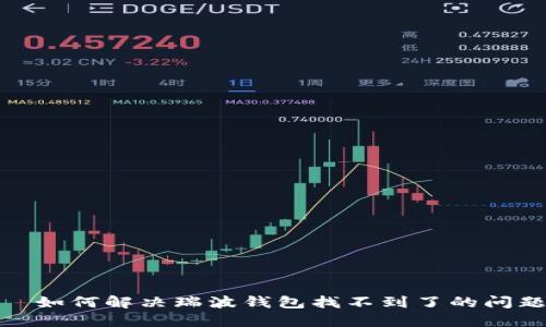 :  如何解决瑞波钱包找不到了的问题？