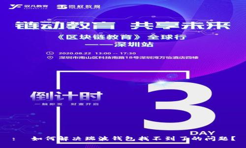:  如何解决瑞波钱包找不到了的问题？