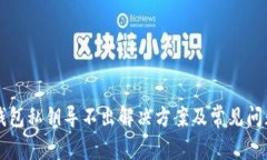 比太钱包私钥导不出解决方案及常见问题解析