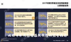 : 比特币冷钱包转在线钱包的完整指南