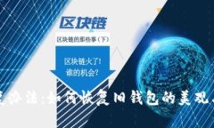 钱包修复办法：如何恢复旧钱包的美观与实用性